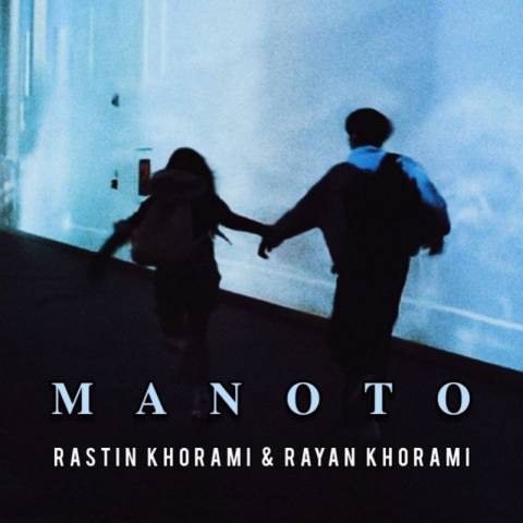 دانلود آهنگ راستین خرمی و رایان خرمی به نام منو تو